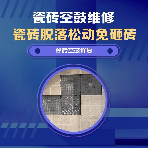秦都瓷砖空鼓维修公司分享卫生间墙面瓷砖空鼓面积较大时，如何进行注浆修补？