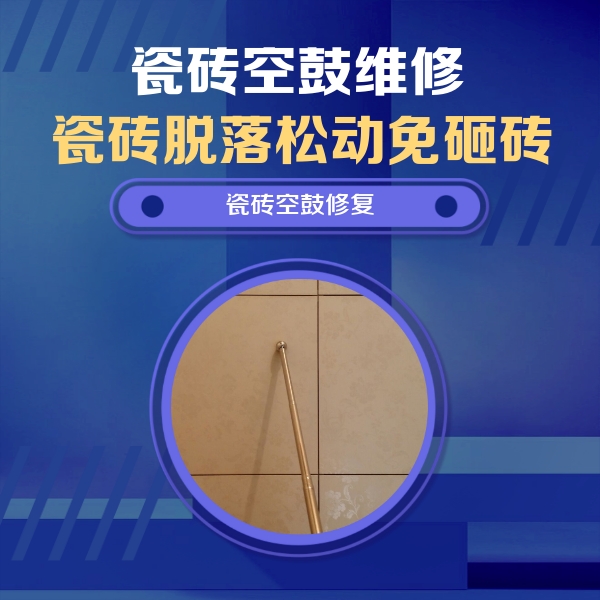 秦都瓷砖空鼓维修公司分享如何判断瓷砖空鼓的面积？