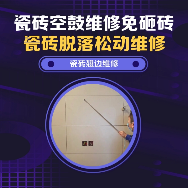 秦都瓷砖空鼓维修公司分享瓷砖空鼓面积较大时，除了注浆修补还有哪些维修方法？