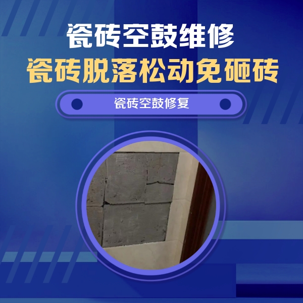 秦都瓷砖空鼓维修公司分享砖缝注浆修补空鼓的注意事项有哪些？