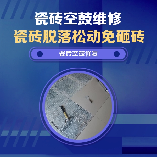 秦都瓷砖空鼓维修公司分享瓷砖松动维修的方法
