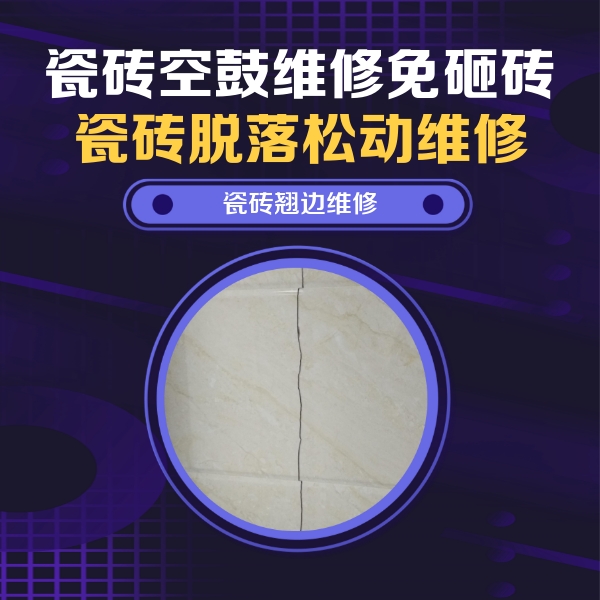 秦都瓷砖空鼓维修公司分享砖缝注浆修补空鼓的具体操作步骤是什么