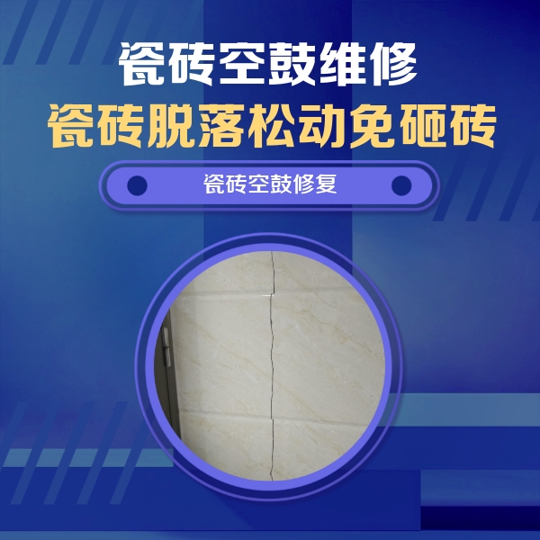秦都瓷砖空鼓维修公司分享瓷砖空鼓面积较大时，除了注浆修补还有哪些维修方法？
